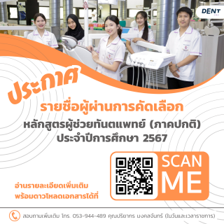 ประกาศ รายชื่อผู้ผ่านการคัดเลือก หลักสูตรผู้ช่วยทันตแพทย์ (ภาคปกติ) ประจำปีการศึกษา 2567