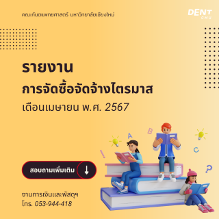 รายงานการจัดซื้อจัดจ้างไตรมาส เดือนเมษายน พ.ศ. 2567