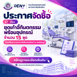 ประกาศจัดซื้อชุดเก้าอี้ทันตกรรม พร้อมอุปกรณ์ จำนวน  15  ชุด  ด้วยวิธีประกวดราคาอิเล็กทรอนิกส์ (e-bidding)