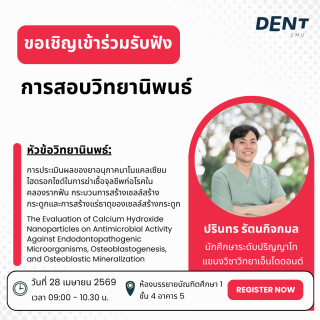 ขอเชิญเข้าร่วมรับฟังการสอบวิทยานิพนธ์ ระดับปริญญาโท