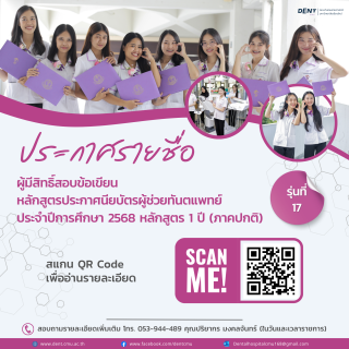 ประกาศรายชื่อ ผู้มีสิทธิ์สอบข้อเขียน  หลักสูตรประกาศนียบัตรผู้ช่วยทันตแพทย์  ประจำปีการศึกษา 2568 หลักสูตร 1 ปี (ภาคปกติ)  รุ่นที่  17