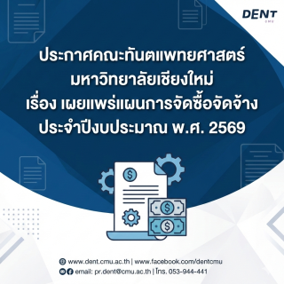 ประกาศคณะทันตแพทยศาสตร์ มหาวิทยาลัยเชียงใหม่ เรื่อง เผยแพร่แผนการจัดซื้อจัดจ้าง ประจำปีงบประมาณ พ.ศ. 2569
