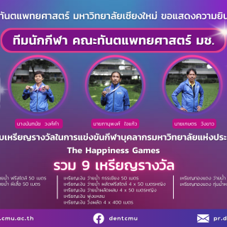 คณะทันตแพทยศาสตร์ มหาวิทยาลัยเชียงใหม่ ขอแสดงความยินดีกับทีมนักกีฬา คณะทันตแพทยศาสตร์ มช.