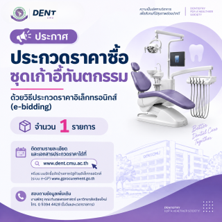 ประกวดราคาซื้อชุดเก้าอี้ทันตกรรม ด้วยวิธีประกวดราคาอิเล็กทรอนิกส์ (e-bidding)