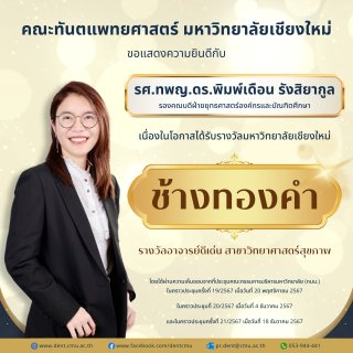 รศ.ทพญ.ดร.พิมพ์เดือน รังสิยากูล รองคณบดีฝ่ายยุทธศาสตร์องค์กรและบัณฑิตศึกษา ได้รับรางวัลช้างทองคำ