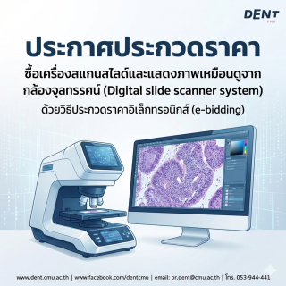 ประกาศประกวดราคาซื้อเครื่องสแกนสไลด์และแสดงภาพเหมือนดูจากกล้องจุลทรรศน์ (Digital slide scanner system) ด้วยวิธีประกวดราคาอิเล็กทรอนิกส์ (e-bidding)