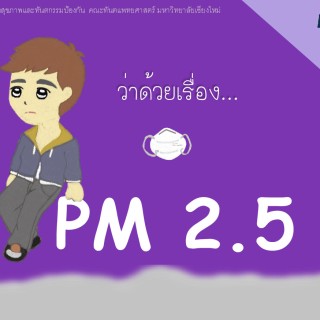 ว่าด้วยเรื่อง PM 2.5