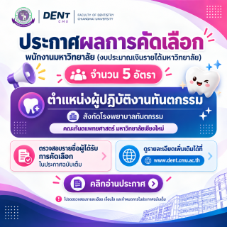 ประกาศผลการคัดเลือกพนักงานมหาวิทยาลัย (งบประมาณเงินรายได้มหาวิทยาลัย)  ตำแหน่งผู้ปฏิบัติงานทันตกรรม สังกัดโรงพยาบาลทันตกรรม จำนวน 5 อัตรา