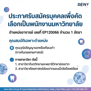 ประกาศรับสมัครบุคคลเพื่อคัดเลือกเป็นพนักงานมหาวิทยาลัย ตำแหน่งอาจารย์ เลขที่ EP120066 จำนวน 1 อัตรา
