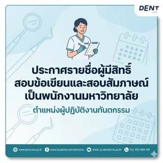 ประกาศรายชื่อผู้มีสิทธิ์สอบข้อเขียนและสอบสัมภาษณ์เป็นพนักงานมหาวิทยาลัย  ตำแหน่งผู้ปฏิบัติงานทันตกรรม
