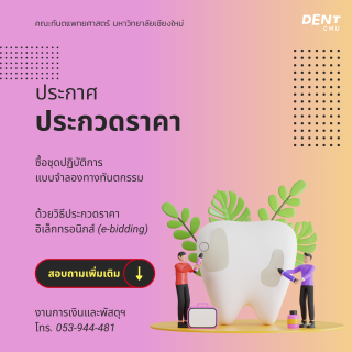 ประกาศประกวดราคาซื้อชุดปฏิบัติการแบบจำลองทางทันตกรรม ด้วยวิธีประกวดราคาอิเล็กทรอนิกส์ (e-bidding)