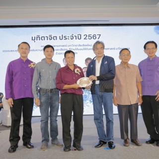 พิธีมุทิตาจิต แด่ อาจารย์ และบุคลากร ผู้เกษียณอายุงาน ประจำปี 2567
