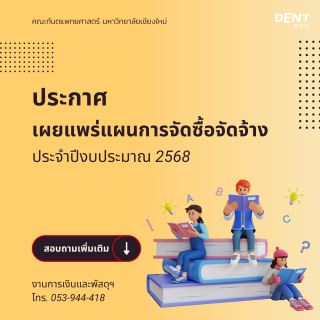 ประกาศเผยแพร่แผนการจัดซื้อจัดจ้าง ประจำปีงบประมาณ 2568