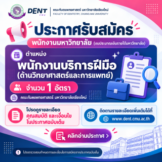 ประกาศรับสมัครพนักงานมหาวิทยาลัย (งบประมาณเงินรายได้มหาวิทยาลัย) ตำแหน่งพนักงานบริการฝีมือ (ด้านวิทยาศาสตร์และการแพทย์) จำนวน 1 อัตรา