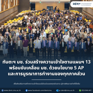 ทันตะฯ มช. ร่วมสร้างความเข้าใจตามแผนฯ 13 พร้อมขับเคลื่อน มช. ด้วยนโยบาย 5 AP และการบูรณาการทำงานของทุกภาคส่วน