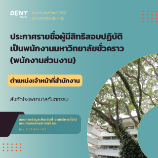 ประกาศรายชื่อผู้มีสิทธิสอบปฏิบัติ เป็นพนักงานมหาวิทยาลัยชั่วคราว (พนักงานส่วนงาน) ตำแหน่งเจ้าหน้าที่สำนักงาน สังกัดโรงพยาบาลทันตกรรม