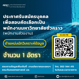 คณะทันตแพทยศาสตร์ มหาวิทยาลัยเชียงใหม่ รับสมัครบุคคลเพื่อสอบคัดเลือกเป็นพนักงานมหาวิทยาลัยชั่วคราว (พนักงานส่วนงาน) ตำแหน่งนักวิเคราะห์ข้อมูล จำนวน 1 อัตรา
