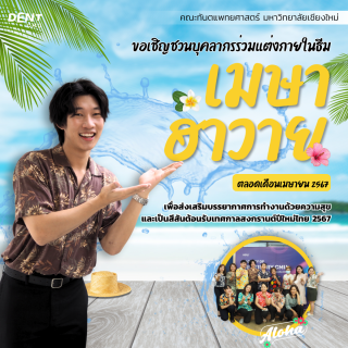 ขอเชิญชวนบุคลากรร่วมแต่งกายในธีม "เมษาฮาวาย"