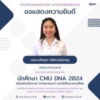นทพ. ได้รับคัดเลือกเป็นนักศึกษา CMU DNA 2024