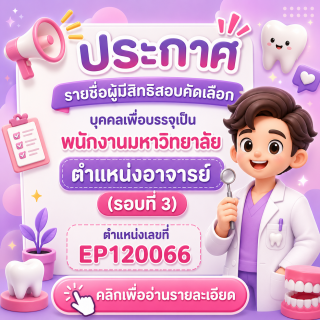 ประกาศรายชื่อผู้มีสิทธิสอบคัดเลือกบุคคลเพื่อบรรจุเป็นพนักงานมหาวิทยาลัย ตำแหน่งอาจารย์ (รอบที่ 3) ตำแหน่งเลขที่ EP120066
