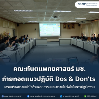 คณะทันตแพทยศาสตร์ มช. ถ่ายทอดแนวปฏิบัติ Dos & Don’ts เสริมสร้างความเข้าใจด้านจริยธรรมและความโปร่งใสในการปฏิบัติงาน
