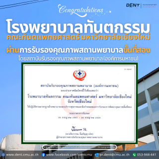 โรงพยาบาลทันตกรรม คณะทันตแพทยศาสตร์ มหาวิทยาลัยเชียงใหม่  ผ่านการรับรองคุณภาพสถานพยาบาลขั้นที่สอง