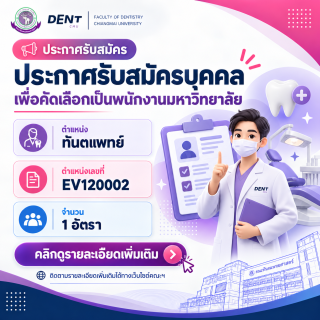 ประกาศรับสมัครบุคคลเพื่อคัดเลือกเป็นพนักงานมหาวิทยาลัย ตำแหน่งทันตแพทย์ ตำแหน่งเลขที่ EV120002 จำนวน 1 อัตรา