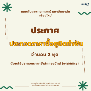 ประกาศเรื่อง ประกวดราคาซื้อยูนิตทำฟัน จำนวน 2 ชุด ด้วยวิธีประกวดราคาอิเล็กทรอนิกส์ (e-bidding)