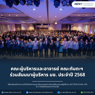 คณะผู้บริหารและอาจารย์ คณะทันตะฯ ร่วมสัมมนาผู้บริหาร มช. ประจำปี 2568