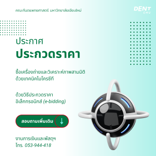 ประกาศประกวดราคา  เครื่องถ่ายและวิเคราะห์ภาพสามมิติด้วยเทคนิคไมโครซีที  ด้วยวิธีประกวดราคาอิเล็กทรอนิกส์ (e-bidding)