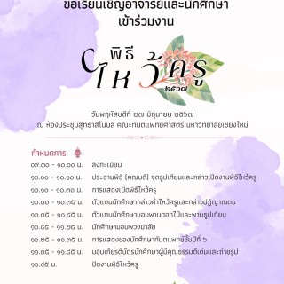 ขอเชิญคณาจารย์ และนักศึกษา คณะทันตแพทยศาสตร์ มหาวิทยาลัยเชียงใหม่ เข้าร่วม "พิธีไหว้ครู ประจำปี 2567"