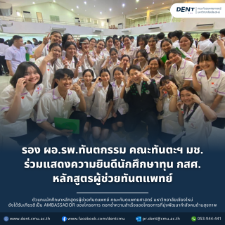 รอง ผอ.รพ.ทันตกรรม คณะทันตะฯ มช. ร่วมแสดงความยินดีนักศึกษาทุน กสศ. หลักสูตรผู้ช่วยทันตแพทย์