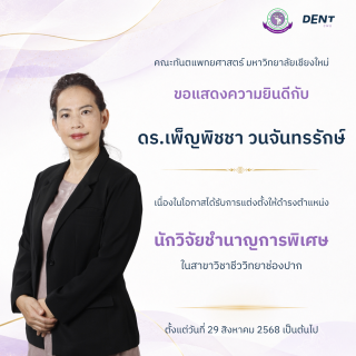 ดร.เพ็ญพิชชา วนจันทรรักษ์ ได้รับการแต่งตั้งให้ดำรงตำแหน่ง นักวิจัยชำนาญการพิเศษ ในสาขาวิชาชีววิทยาช่องปาก