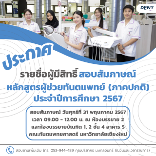 ประกาศรายชื่อผู้มีสิทธิ์สอบสัมภาษณ์ หลักสูตรผู้ช่วยทันตแพทย์ (ภาคปกติ) ประจำปีการศึกษา 2567