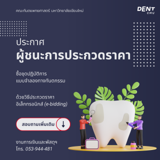 ประกาศผู้ชนะการประกวดราคาซื้อชุดปฏิบัติการ แบบจำลองทางทันตกรรม ด้วยวิธีประกวดราคาอิเล็กทรอนิกส์ (e-bidding)