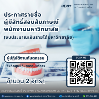 รายชื่อผู้มีสิทธิ์สอบสัมภาษณ์เป็นพนักงานมหาวิทยาลัยงบประมาณเงินรายได้มหาวิทยาลัย ตำแหน่งผู้ปฏิบัติงานทันตกรรม