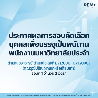 ประกาศผลการสอบคัดเลือกบุคคลเพื่อบรรจุเป็นพนักงานมหาวิทยาลัยประจำ ตำแหน่งอาจารย์ ตำแหน่งเลขที่ EV120001, EV120002
