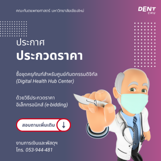 ประกาศ ประกวดราคา ซื้อชุดครุภัณฑ์สำหรับศูนย์ทันตกรรมดิจิทัล (Digital Health Hub Center) ด้วยวิธีประกวดราคาอิเล็กทรอนิกส์ (e-bidding)