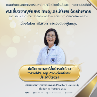 ศ.(เชี่ยวชาญพิเศษ) ทพญ.ดร.สิริพร ฉัตรทิพากร ได้รับการจัดอันดับให้อยู่ในกลุ่มนักวิทยาศาสตร์ชั้นนำระดับโลก “World’s Top 2% Scientists” ประจำปี 2024