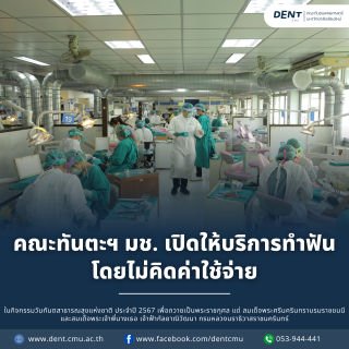คณะทันตะฯ มช. เปิดให้บริการทำฟันโดยไม่คิดค่าใช้จ่าย ในกิจกรรมวันทันตสาธารณสุขแห่งชาติ ประจำปี 2567