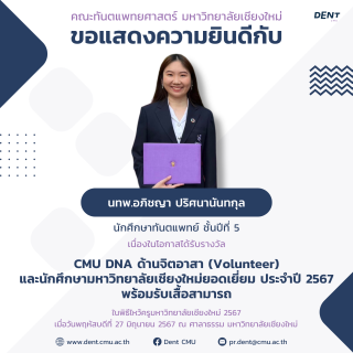 นทพ.อภิชญา ปริศนานันทกุล นักศึกษาทันตแพทย์ ชั้นปีที่ 5 ได้รับรางวัล CMU DNA ด้านจิตอาสา (Volunteer) และนักศึกษามหาวิทยาลัยเชียงใหม่ยอดเยี่ยม ประจำปี 2567 พร้อมรับเสื้อสามารถ