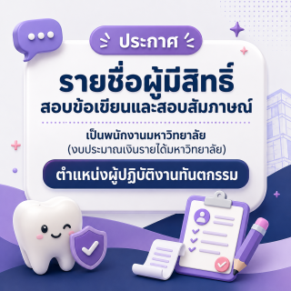 ประกาศรายชื่อผู้มีสิทธิ์สอบข้อเขียนและสอบสัมภาษณ์ เป็นพนักงานมหาวิทยาลัย (งบประมาณเงินรายได้มหาวิทยาลัย) ตำแหน่งผู้ปฏิบัติงานทันตกรรม