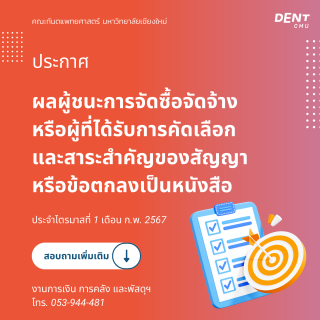 ประกาศผลผู้ชนะการจัดซื้อจัดจ้าง หรือผู้ที่ได้รับการคัดเลือก และสาระสำคัญของสัญญา หรือข้อตกลงเป็นหนังสือ ประจำไตรมาสที่ 1 เดือน ก.พ. 2567