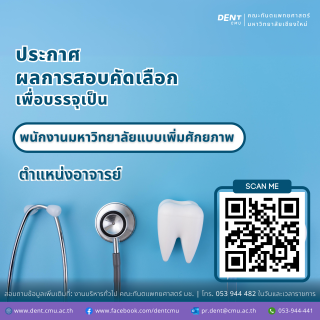 ผลการคัดเลือกบุคคลเพื่อบรรจุเป็นพนักงานมหาวิทยาลัยประจา แบบเพิ่มศักยภาพ ตาแหน่งอาจารย์