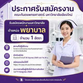 คณะทันตแพทยศาสตร์ มหาวิทยาลัยเชียงใหม่ รับสมัครพนักงานมหาวิทยาลัย ตำแหน่งพยาบาล
