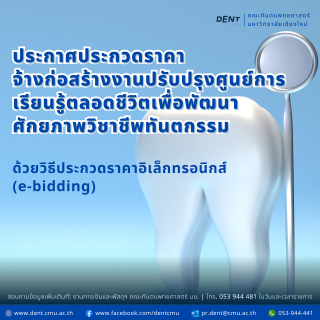 ประกาศประกวดราคาจ้างก่อสร้างงานปรับปรุงศูนย์การเรียนรู้ตลอดชีวิตเพื่อพัฒนาศักยภาพวิชาชีพทันตกรรม ด้วยวิธีประกวดราคาอิเล็กทรอนิกส์ (e-bidding)