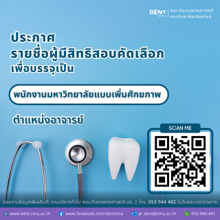 ประกาศ รายชื่อผู้มีสิทธิสอบคัดเลือก เพื่อบรรจุเป็น พนักงานมหาวิทยาลัยแบบเพิ่มศักยภาพ ตำแหน่งอาจารย์