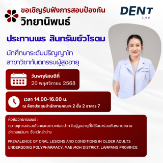 ขอเชิญร่วมรับฟังการสอบป้องกันวิทยานิพนธ์ ของ ประทานพร สินทรัพย์วโรดม
