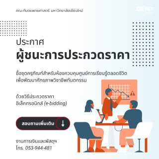 ประกาศผู้ชนะการประกวดราคา  ซื้อชุดครุภัณฑ์สำหรับห้องควบคุมศูนย์การเรียนรู้ตลอดชีวิต เพื่อพัฒนาศักยภาพวิชาชีพทันตกรรม  ด้วยวิธีประกวดราคาอิเล็กทรอนิกส์ (e-bidding)