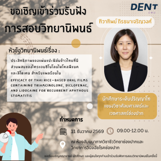ขอเชิญคณาจารย์ นักศึกษา และผู้สนใจ เข้าร่วมรับฟังการสอบวิทยานิพนธ์ของนักศึกษาระดับปริญญาโท  นางสาวทิวาทิพย์ ธรรมนำเจริญวงศ์ นักศึกษาระดับปริญญาโท แขนงวิชาศัลยศาสตร์และเวชศาสตร์ช่องปาก